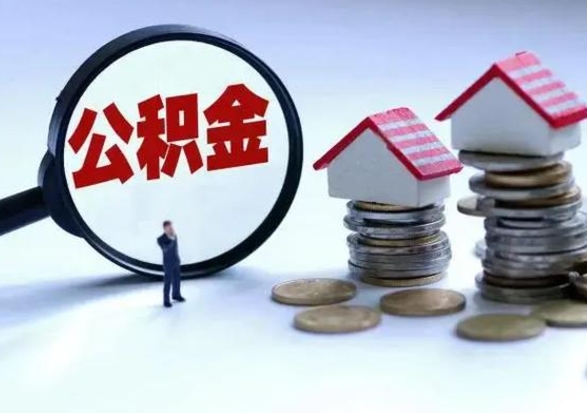 十堰住房公积金封存是什么意思（公积金封存是啥子意思）